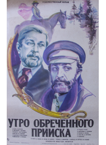 Филмов плакат "Утро обреченного прииска" (съветски филм) - 1985